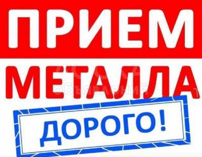 ДОРОГО ! Куплю Черный Металл