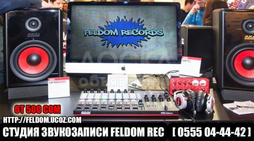 Звукозаписывающая студия "Feldom Records" предлагает спектр качественных услуг:Аудио,Видео,Фото, "Feldom Records" Приятные цены!