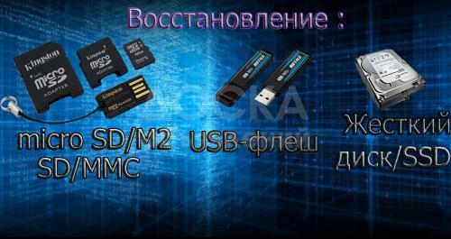 Восстановление любой информации!