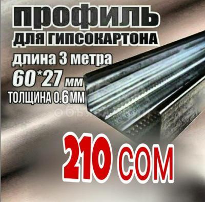 ⓿❼❼⓿❺❺❶⓿❷❶ Дарья
В ассортименте:
Профиль потолочный (ПП)
✅ Профиль ГКЛ 60х27х0,6 мм
✅ Профиль ГКЛ 60х27х0,43 мм
✅ Профиль ГКЛ 27х28х0,6 мм
✅ Профиль ГКЛ 27х28х0,43 мм
✅ Профиль ГКЛ 75х50х0,6 мм
✅ Профиль ГКЛ 75х50х0,43 мм
✅ Профиль ГКЛ 75х40х0,6