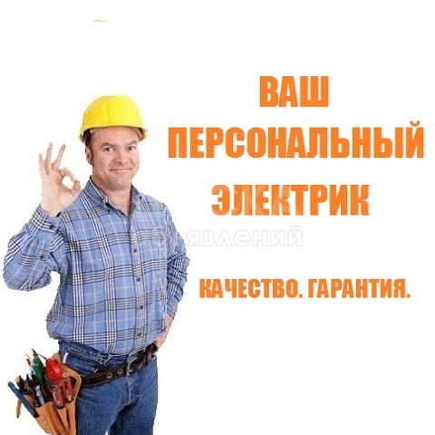 Услуги Электрика!