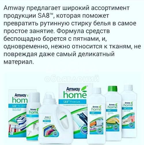 Продукция Amway, безопасная, без химикатов, экономичная.