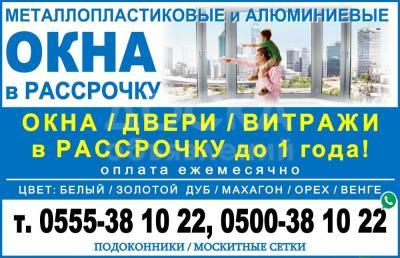 Металлопластиковые и алюминиевые Окна, Двери, Витражи.