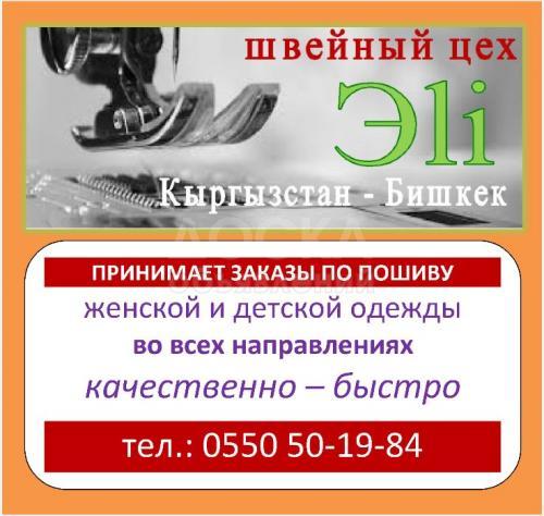 Эli Швейный цех
