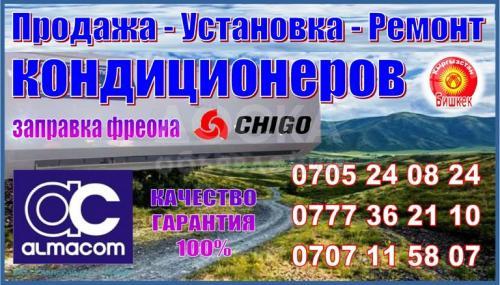 Продажа кондиционеров CHIGO ALMACOM.