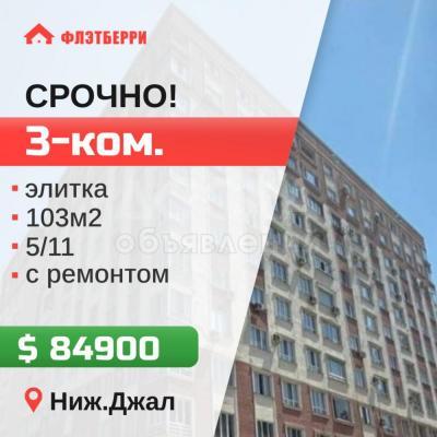 Продаю 3-комнатную квартиру, 103кв. м., этаж - 5/10, нижний джал.