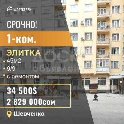 Продаю 1-комнатную квартиру, 45кв. м., этаж - 9/9, КГНУ.