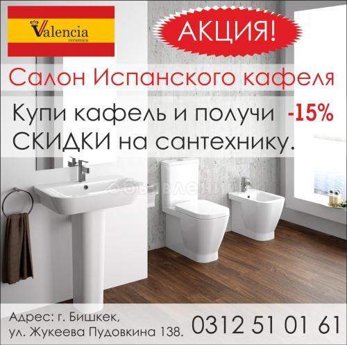 Valencia-ceramika. Салон испанского кафеля. Акция!