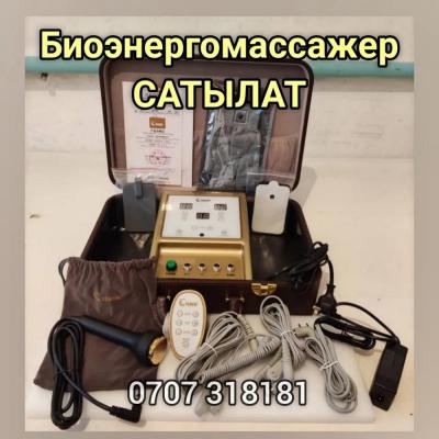 Биоэнергомассажер (БЭМ)
САТЫЛАТ

Жаңы абалда
Полный комплект
Келишим баада
Байланыш телефону
0707 31 81 81