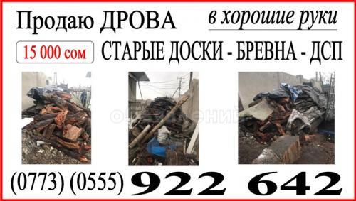 Продаю Дрова