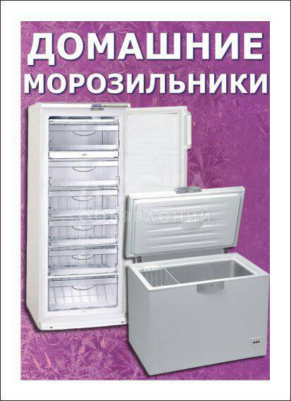 Морозильные камеры для домашнего использования!