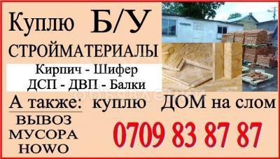 Куплю Б/У Шифер, Стройматериалы. Демонтаж