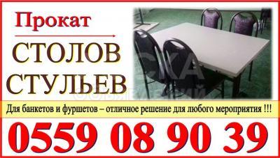 Прокат столов и стульев