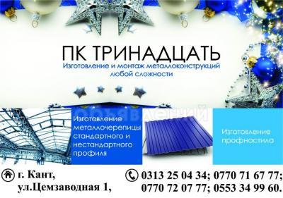 Изготовление металлоконструкций, профнастила, металлоцерепицы!