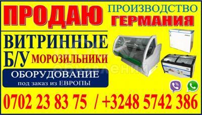Продаю витринные морозильники и холодильники (б/у)