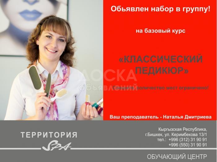 Обучение "Классический педикюр"
