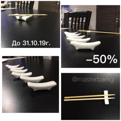 Осенние скидки!!!
Набор подставное под китайские палочки от Fertile Porcelain со скидкой -50% !
В наборе 6 шт:
120 сом -50%= 60 сом!
  https://instagram.com/masterbarkg?igshid=l98s86xelt0h

https://instagram.com/tupperware.kg?igshid=l0xp0vs1rd1c