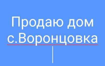 Продаю дом с. Воронцовка 70 кв.метров уч-к 14 сот. хоз/постройки, баня, отопление комбинированное, сан/узел, горячая, холодная вода в доме. Цена 42 тыс.$ тел. 0555380825 W/app