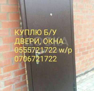 Куплю Б/У двери окна, пластиковые деревянные, бронь двери ( китай, советский ).Демонтаж бесплатно. Работаем аккуратно. Можно звонить и писать в ватсап.
0555-721-722 ватсап.
0706-721-722.