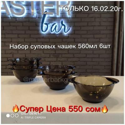 Любимые бульонницы по Акции!!!
ТОЛЬКО сегодня 16.02.20г.
Набор суповых чашек с ушками от французского бренда Luminarc по Супер Цене 550 сом!
Обычная цена набора 648 сом!
В наборе 6 шт.
Качество !
Сегодня работает магазин на Логвиненко 12 с 10:00 до 18:00.