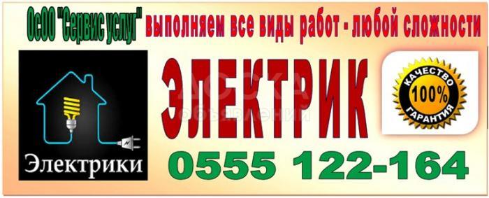 Электрик ОсОО "Сервис услуг"
