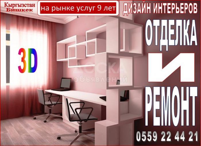 Отделка и ремонт - Дизайн интерьеров