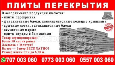 Продаю плиты перекрытия пустотные, любые размеры