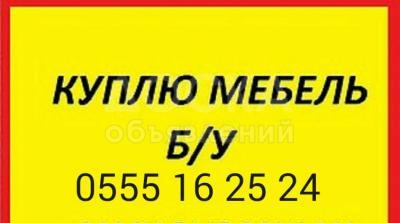 Куплю Б/У мебель.
Холодильник,столы,стулья,ковры паласы,посуду,казаны,фляги.