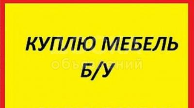 Куплю БУ мебель.0553722786