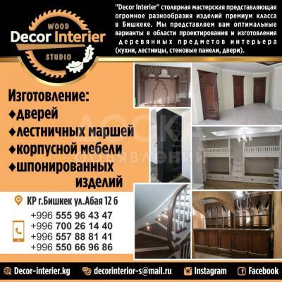 "Decor Interier" столярная мастерская представляющая огромное разнообразия изделий премиум класса в Бишкеке.