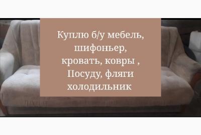 Куплю бу мебель и многое другое