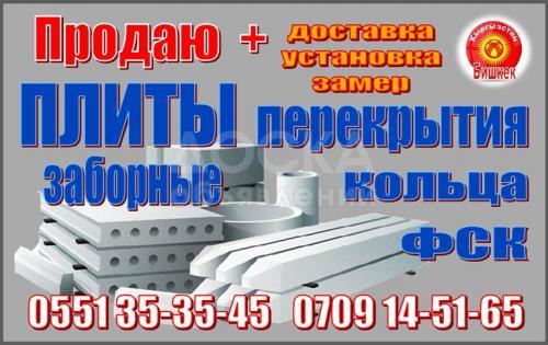 Продаю плиты перекрытия любой размер