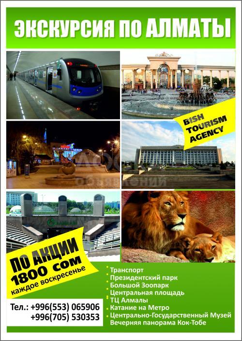 Экскурсия по Алматы 1 мая 2016г
(каждое воскресенье)АКЦИЯ:ВСЕГО за 1800сомов