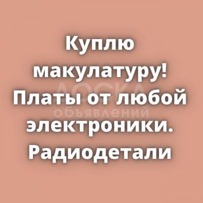 Куплю макулатуру!

Платы от любой электроники.

Радиодетали