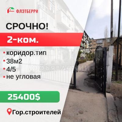 Продаю 2-комнатную квартиру, 38кв. м., этаж - 4/5, городок строителей.