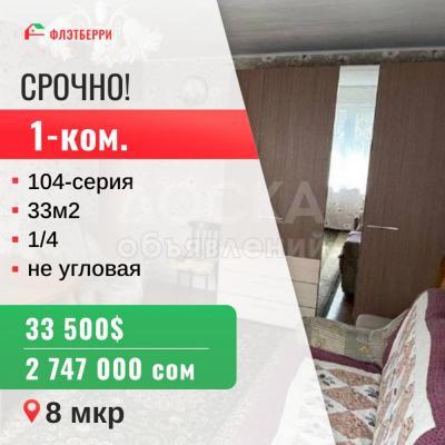 Продаю 1-комнатную квартиру, 33кв. м., этаж - 1/4, 8 мкр .