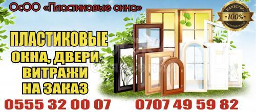 ОсОО "Пластиковые окна" окна, двери, витражи на заказ