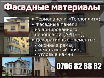 Фасадные материалы в Бишкеке