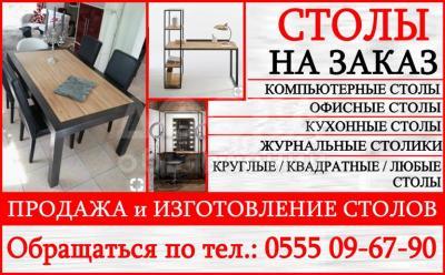 Столы на заказ в Бишкеке. Изготовление столов на заказ