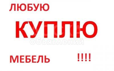 Куплю мебель б/у любую !