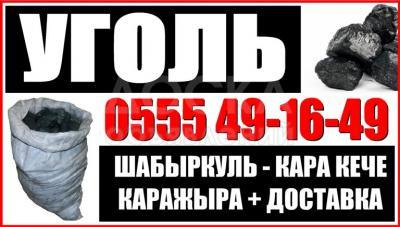 Уголь! Шабыркуль, Каражыра, Кара Кече
