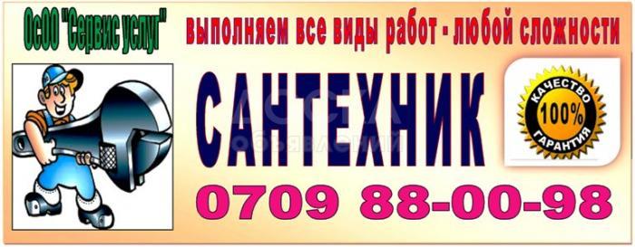 Сантехник ОсОО "Сервис Услуг"