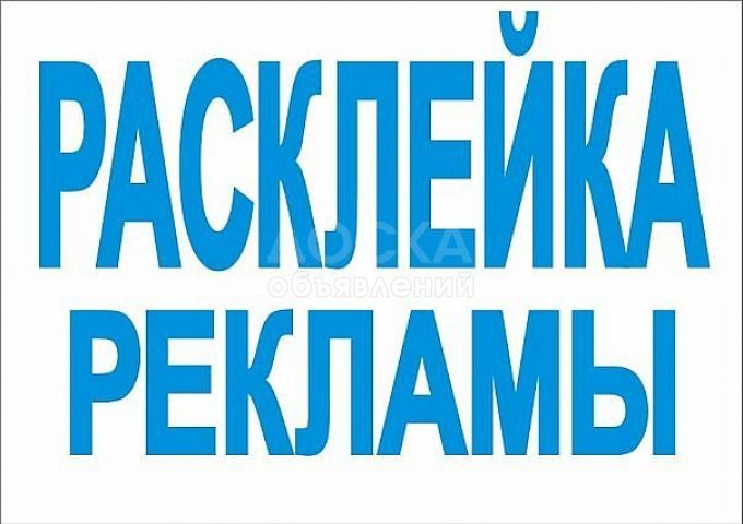 Предлагаю услуги продвижения вашей рекламы (расклейка объявлений)