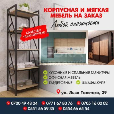 Корпусная и мягкая мебель на заказ любой сложности