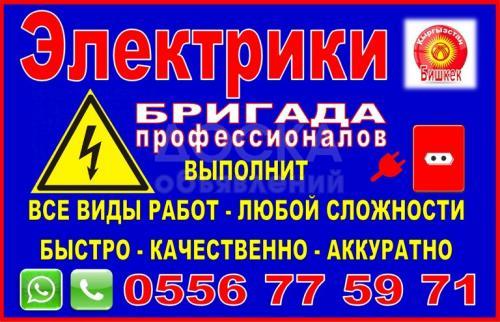 Электрики - Бригада профессионалов