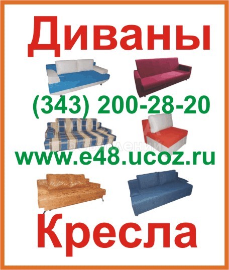 Диваны купить недорого, продаём диваны