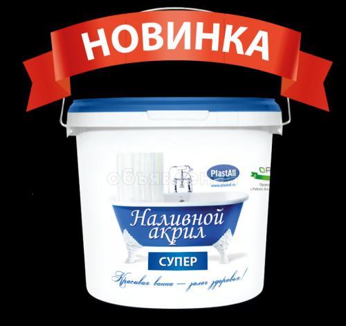 Наливной акрил «Пластол-Супер»