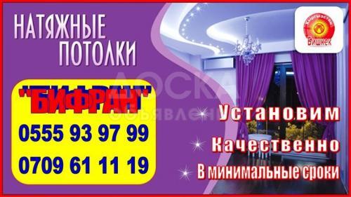 Натяжные потолки Компания Бифран