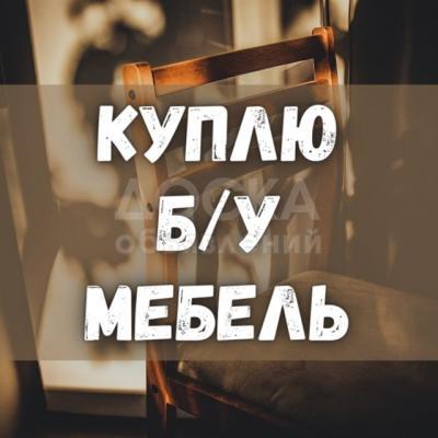 Куплю мебель! Ковры, паласы. Столы, стулья, спальные гарнитуры и мн.др!
