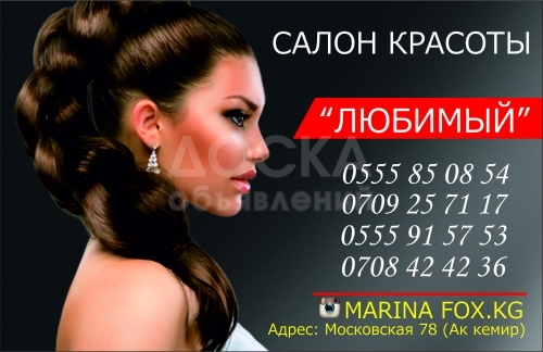 Салон красоты "Любимый"